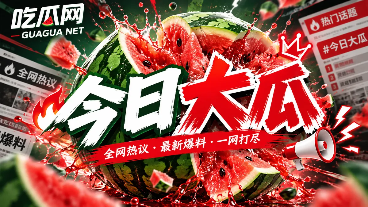 今日话题栏目图